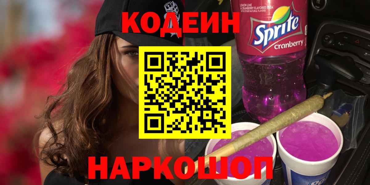 Кодеин Purple Drank  Кодеин напиток Lean (лин)  Калуга  Вход с VPN 